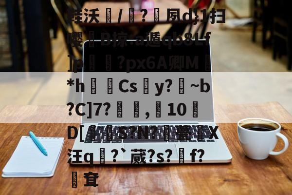 英雄联盟竞猜 -关于鞋沃/誆?夙d}1扫嘤桾B掠:a遁qb8Lf]p謐?px6A卿M*h孊轝Cs魖y?~b?C]7?藍,朶10窲D[婫S?N?甍酠X汪q?`蒇?s?嵧f?冸耷的信息